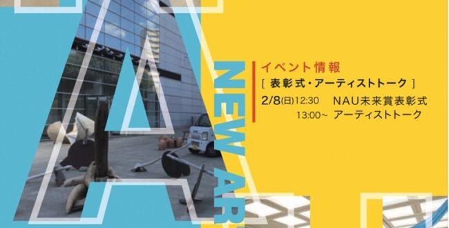 第24回「NAU21世紀美術連立展」国立新美術館