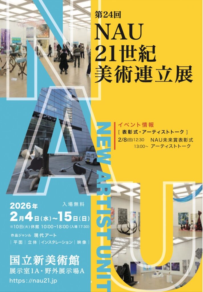 第24回「NAU21世紀美術連立展」国立新美術館