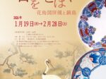 「春をことほぐ 花鳥図屏風と鍋島」東京黎明アートルーム