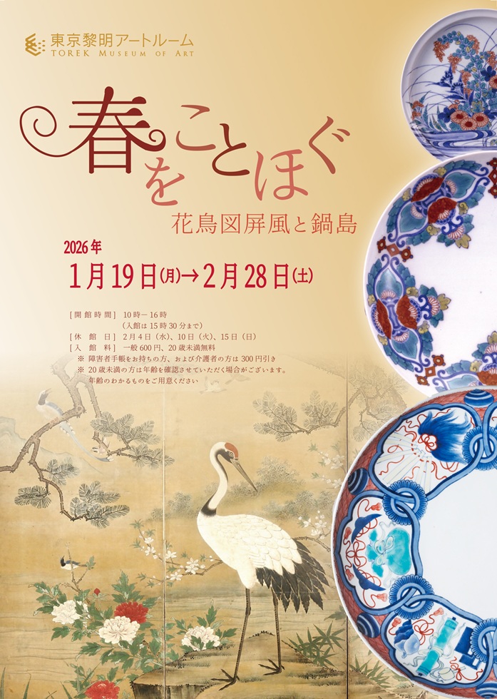 「春をことほぐ 花鳥図屏風と鍋島」東京黎明アートルーム