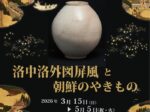 「この広い宇宙のなかに 洛中洛外図屏風と朝鮮のやきもの」