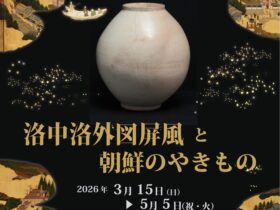 「この広い宇宙のなかに 洛中洛外図屏風と朝鮮のやきもの」
