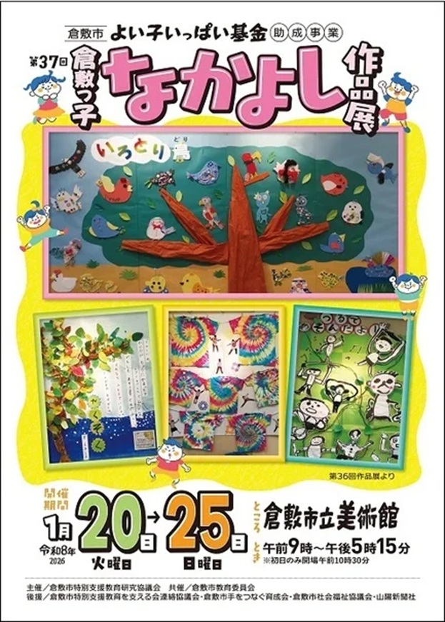 「第37回倉敷っ子なかよし作品展」倉敷市立美術館