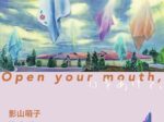 「影山萌子　口をあけて、」ART FACTORY城南島