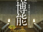 「東博能」東京国立博物館