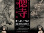 開創700年記念 特別展「大徳寺」東京国立博物館