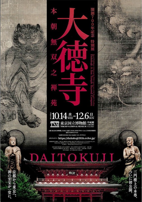 開創700年記念 特別展「大徳寺」東京国立博物館