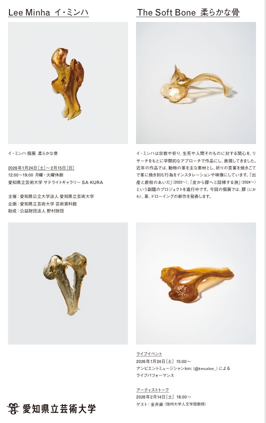 「イ・ミンハ　柔らかな骨」愛知県立芸術大学サテライトギャラリーSA・KURA