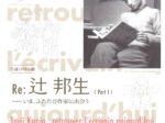 「Part1 Re：辻邦生－いま、ふたたび作家に出会う」