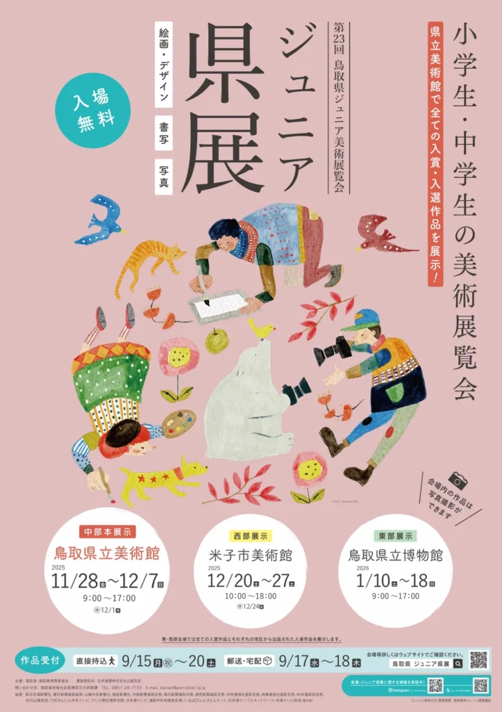 第23回「鳥取県ジュニア美術展覧会 東部展示」鳥取県立博物館