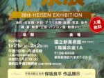第38回「平泉展」国立新美術館