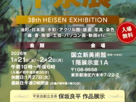 第38回「平泉展」国立新美術館