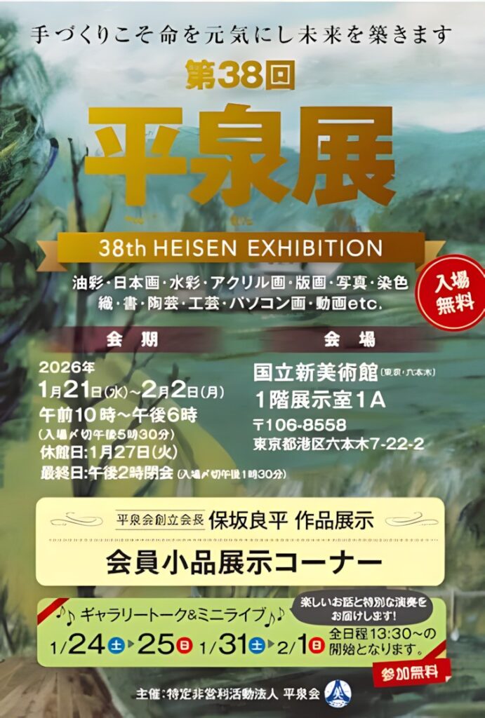 第38回「平泉展」国立新美術館
