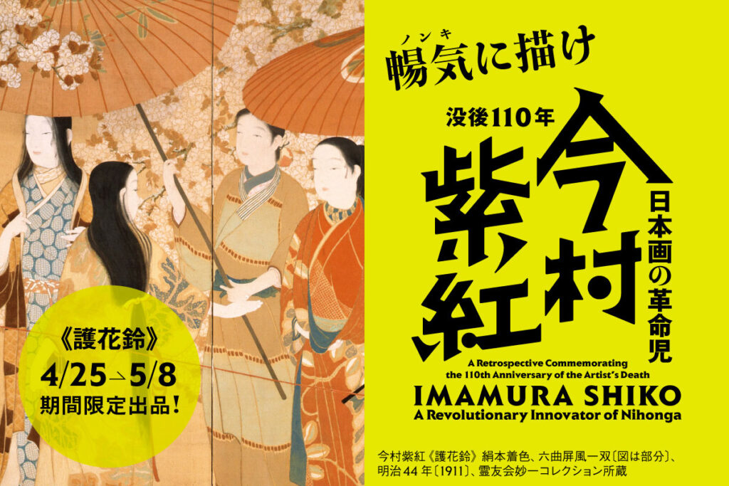 「没後110年 日本画の革命児 今村紫紅」横浜美術館