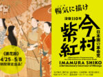 「没後110年 日本画の革命児 今村紫紅」横浜美術館