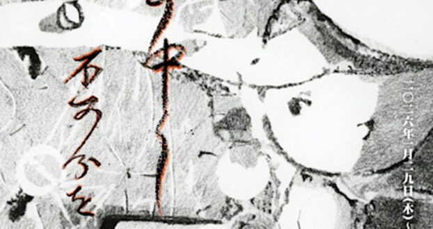 芦川瑞季「過分の中に不可分を」亀戸アートセンター