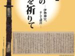 「天地の神を祈りて―伊勢神宮、そして斎宮―」斎宮歴史博物館