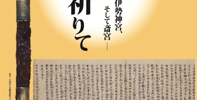 「天地の神を祈りて―伊勢神宮、そして斎宮―」斎宮歴史博物館