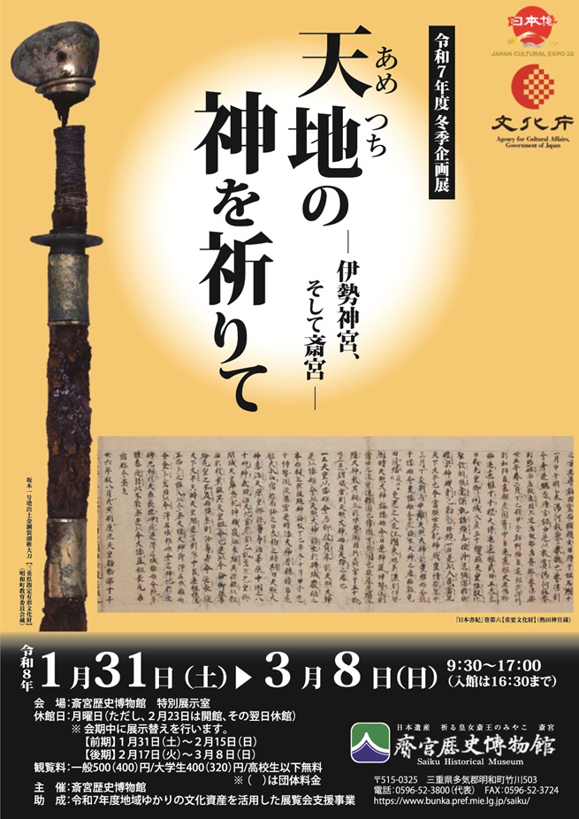 「天地の神を祈りて―伊勢神宮、そして斎宮―」斎宮歴史博物館