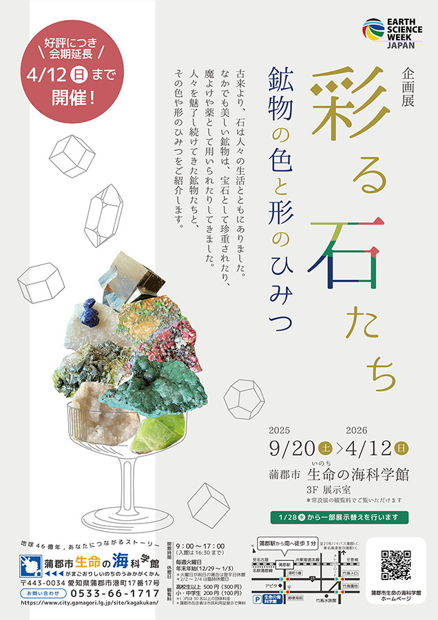 「彩る石たち 〜鉱物の色と形のひみつ〜」
