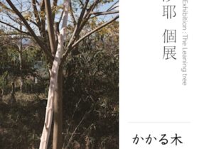 「かかる木」ギャラリーヒルゲート