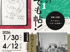 「土門拳の何んでも帖！」土門拳写真美術館