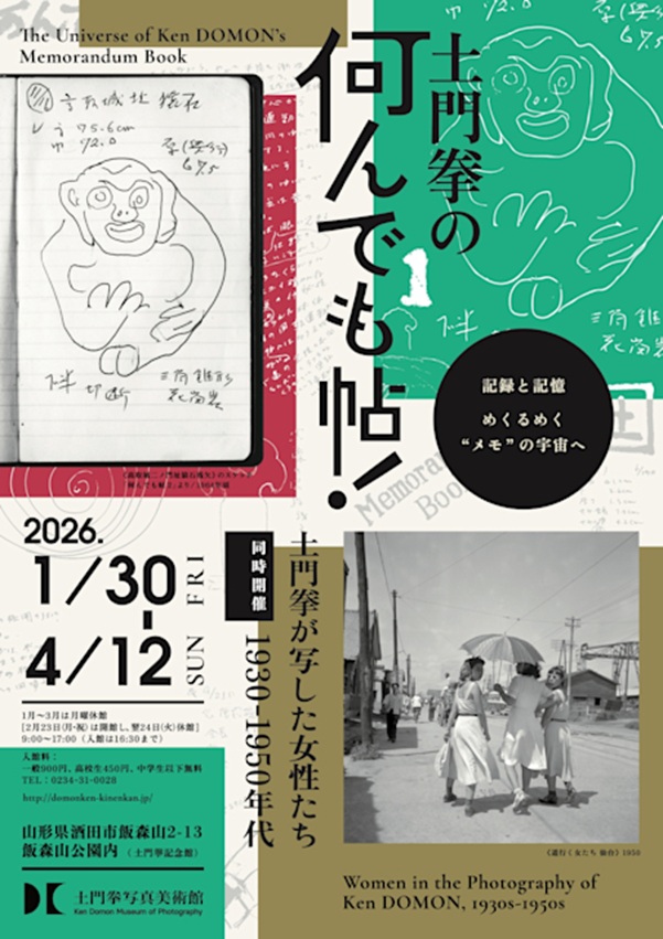 「土門拳の何んでも帖！」土門拳写真美術館