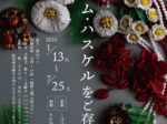 「ミリアム・ハスケルはご存じ?」アクセサリーミュージアム