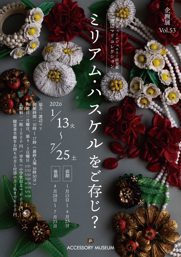 「ミリアム・ハスケルはご存じ？」アクセサリーミュージアム