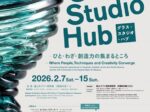 「グラス スタジオ ハブ ―ひと・わざ・創造力の集まるところ」富山市ガラス美術館