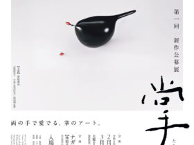 林原美術館主催　第一回「新作公募展　掌（たなごころ）」林原美術館