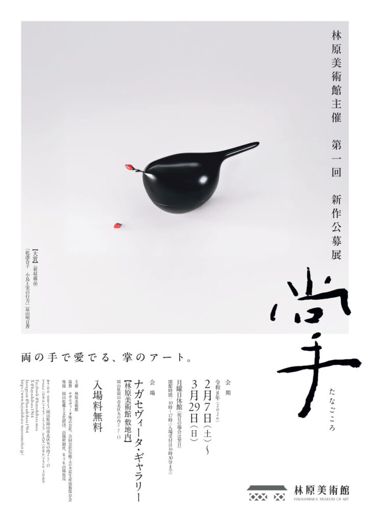 林原美術館主催　第一回「新作公募展　掌（たなごころ）」林原美術館