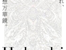 Hakushi精密AIアート展【憧憬】 『廻る憧れ、灯る幻想万華鏡。』WABI－和・美－