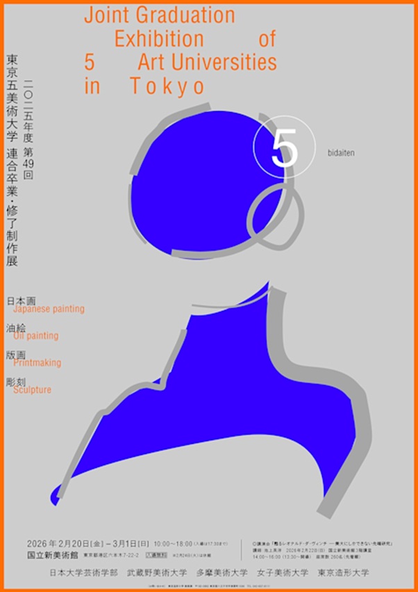 2025年度 第49回「東京五美術大学連合卒業・修了制作展」国立新美術館