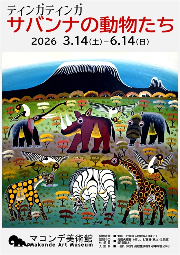 「ティンガティンガ サバンナの動物たち」マコンデ美術館