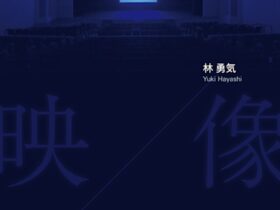 林勇気「映／像」豊中市立文化芸術センター