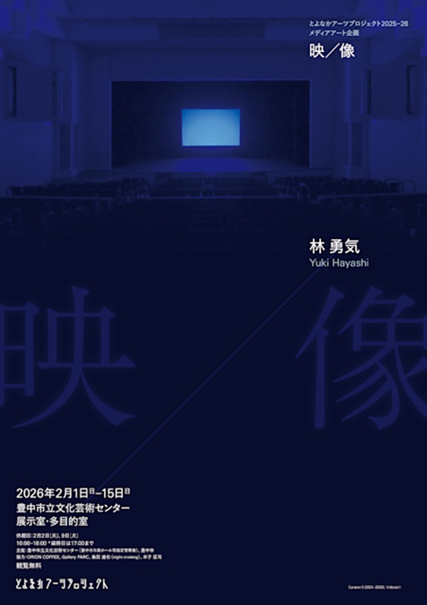 林勇気「映／像」豊中市立文化芸術センター