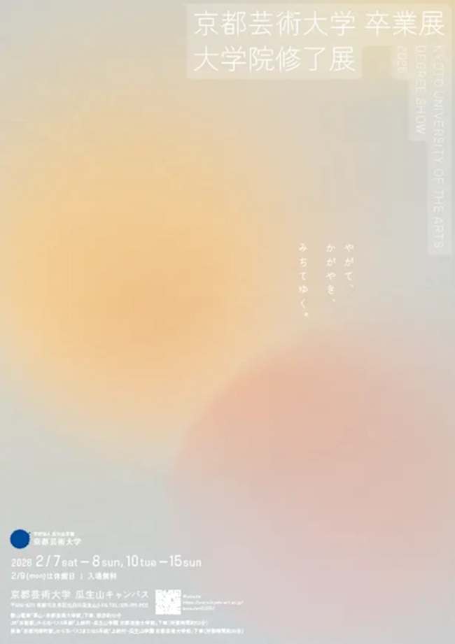 2025年度「京都芸術大学 卒業展／大学院修了展」京都芸術大学 京都・瓜生山キャンパス