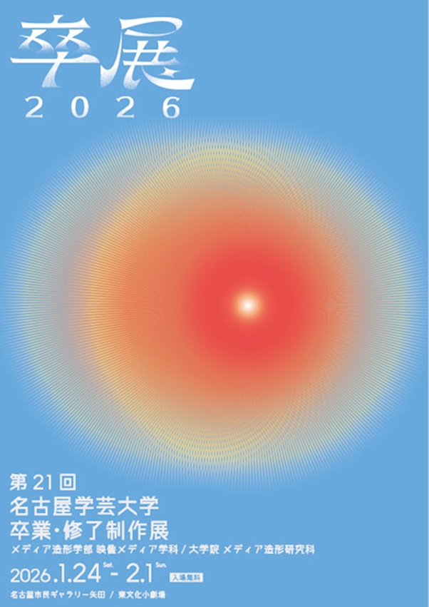 第21回「名古屋学芸大学 卒業・修了制作展」市民ギャラリー矢田、東文化小劇場