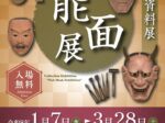 「能面展」国立能楽堂資料展示室