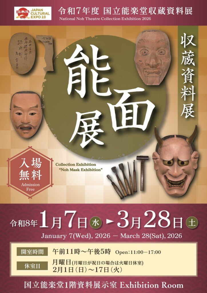「能面展」国立能楽堂資料展示室