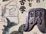 特別陳列「大和の城郭と考古学」奈良県立橿原考古学研究所附属博物館