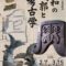 特別陳列「大和の城郭と考古学」奈良県立橿原考古学研究所附属博物館