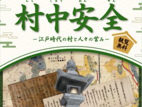 企画展「村中安全 ー江戸時代の村と人々の営みー」安城市歴史博物館