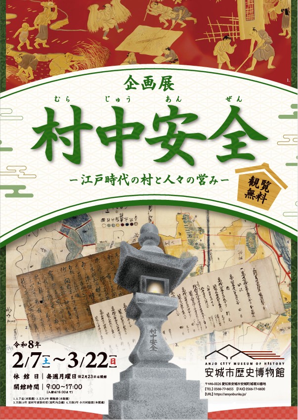 企画展「村中安全 ー江戸時代の村と人々の営みー」安城市歴史博物館