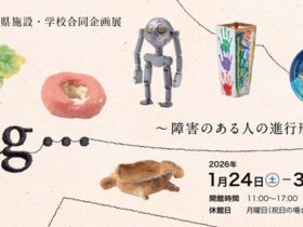 第22回滋賀県施設学校合同企画展「ing… ～障害のある人の進行形～」ボーダレス・アートミュージアムＮＯ-ＭＡ