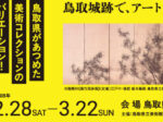 「江戸絵画から《ブリロ・ボックス》まで」鳥取県立博物館