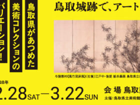 「江戸絵画から《ブリロ・ボックス》まで」鳥取県立博物館