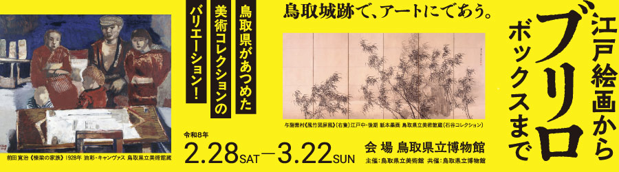 「江戸絵画から《ブリロ・ボックス》まで」鳥取県立博物館