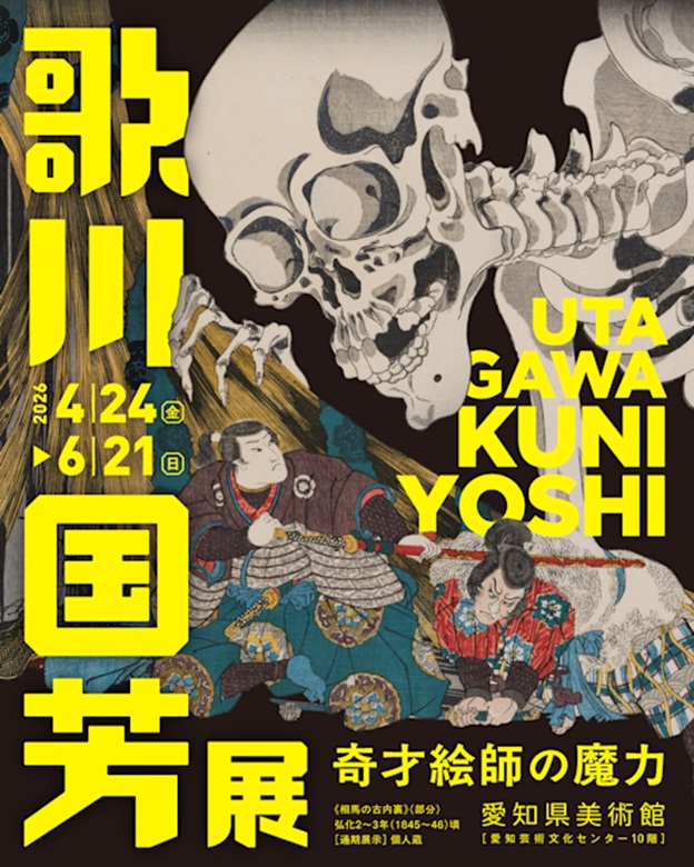 「歌川国芳展―奇才絵師の魔力」愛知県美術館